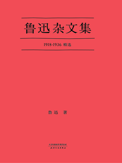 Title details for 鲁迅杂文集 by 鲁迅 - Available